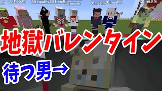 地獄のバレンタイン企画 待つ男が号泣しだして企画崩壊しました マインクラフト【KUN】 [upl. by Suoicserp]