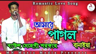 Amare Pagol Banaia  আমারে পাগল বানাইয়া  Baul Mehedi Sarker  Romantic Song 2021 💘🎶💘 [upl. by Hoem]