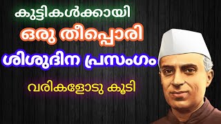 ശിശുദിന പ്രസംഗംChildrens day speech Malayalamshishudinam prasangamNehru speech in Malayalam [upl. by Nsaj364]