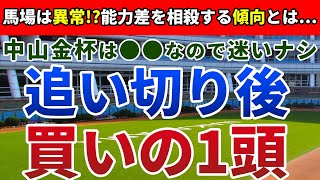 中山金杯2024 追い切り後【買いの1頭】公開！例年と異なる馬場で施行される中山金杯！混戦だからこそ注目すべきバイアスとは？ [upl. by Paule]