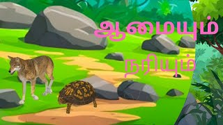 ஆமையும் நரி கதை  fox and tortoise kids story  tamil kids story [upl. by Bakeman]