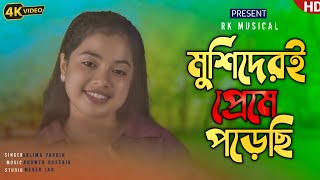 মুর্শিদেরে প্রেমে পড়েছি । Murshideri preme poresi 🌴 Singer Aklima parbin rkmusical18 [upl. by Merdith]