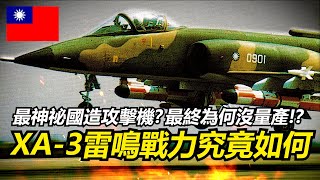 【瘋聊軍事】台灣最神秘的國造攻擊機XA3雷鳴戰力究竟如何其影響力遠遠比你想的大  AT3高教機  雷鳴計畫  XA3雷鳴攻擊機  國機國造的重要地位 [upl. by Joelynn]