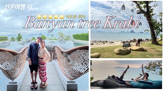 내 생애 가장 비싼 리조트🫨반얀트리 끄라비 Banyan tree Krabi 룸투어  리조트 즐기기  룸서비스 신혼여행12 [upl. by Heringer734]