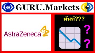 💎 AZN  การวิเคราะห์บริษัท AstraZeneca PLC AZN ทบทวน GURUMarkets​ 👍👎 [upl. by Barbi17]