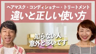 ヘアマスク・コンディショナー・トリートメント 違いと正しい使い方を徹底解説！ [upl. by Naihr]