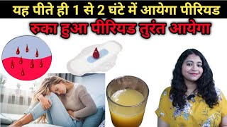 रुका हुआ पीरियड तुरंत आयेगा 1 ग्लास यह पी लो।periods lane ke upay। irregular period kya kare। [upl. by Arodnap]