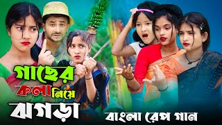 গাছের কলা নিয়ে জগরা  Gaser Kola Niye Jogra  Bangla Funny Rap Song  Singer Sadikul Junmoni [upl. by Asim]