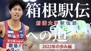 箱根駅伝への道2023 〜創価大学駅伝部 一年の歩み編〜 [upl. by Eirrac]