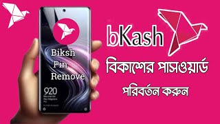 বিকাশের পাসওয়ার্ড পরিবর্তন করার নিয়ম। BKash PIN Number Reset  Remove। BKash pin Change । [upl. by Smail]