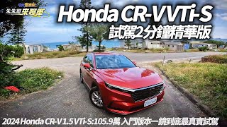 精華版HONDA CRV VTiS 入門1059萬 一鏡到底試駕｜國產中型SUV銷售冠軍 為何總是CRV賣最好的原因 12月領牌2133輛【中天車享家】朱朱哥來聊車 中天車享家CtiCar [upl. by Batsheva]