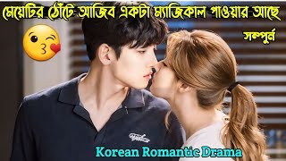 মেয়েটির ঠোঁটে একটা আজব ম্যাজিকাল পাওয়ার আছে😘 New Korean Drama Bangla Explanation [upl. by Elnar968]