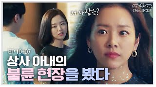 EP1007 멀리서 젊은 남자와 함께 나오는 저 사람은 강한나 다른 남자와 있는 모습을 본 한지민  아는와이프 [upl. by Marelya624]