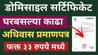 Domicile Certificate Online Maharashtra  How To Apply Domicile Certificate Online 2024 [upl. by Haianeb314]