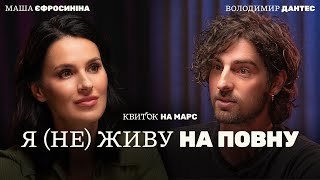 ВОЛОДИМИР ДАНТЕС Я НЕ ЖИВУ НА ПОВНУ – Квиток на Марс [upl. by Snider]