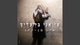 מי אני בלעדיך [upl. by Pevzner]