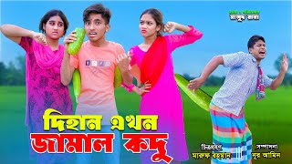 দিহান এখন জামাল কুদু  dihan akhon Jamal Kodu  dihan  bihan  dihan new natok  bangla natok [upl. by Naaman778]