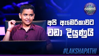 අපි ඇමරිකාවට වඩා දියුණුයි  Sirasa Lakshapathi [upl. by Edson748]