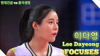 VLeague 1920 현대건설 vs 흥국생명 Lee Dayeong 이다영 Focuses  Hyundai vs Heungkuk Life Pink Spiders [upl. by Enyale982]