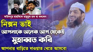 নিক্সন ভাই আপনাকে অনেক আগ থেকেই মুহাব্বত করি মামুনুল হক ৷ Allama Mamunul Haque New Waz 2021 [upl. by Nillek]