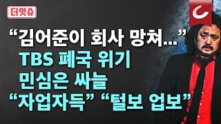 더잇슈 quot정권 나팔수 하다 이제 와서quot TBS 34년만 폐국 위기에 김어준 맹비난 [upl. by Ibbetson]