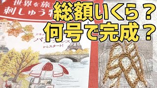 刺繍「世界を旅する刺しゅう物語」何号で完成？総額いくら？ どんなものを作る？（試験販売）デアゴスティーニ [upl. by Honan]