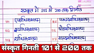 Sanskrit counting 101 to 200  संस्कृत में 101 से 200 तक गिनती  Counting 101 to 200 in Sanskrit [upl. by Ylla]