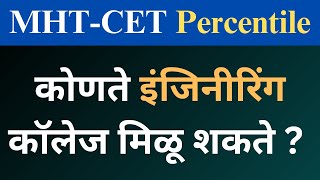 Engineering CutOFF  Mht cet 2024 for engineering Mhtcet 2023 engineering admission Cap Round [upl. by Rosdniw813]