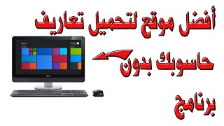 تحميل دريفرات وتعاريف حاسوبك مجانا [upl. by Rento]