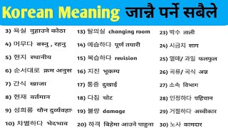 Important Korean meaning in Nepali Korean meaning Korea Bhasa Important meaning [upl. by Franciskus529]