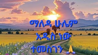 አለም ለምኔ alem lemne is live ማለዳ ሁሌም አዲስ ነው ተመስገን 🙏 [upl. by Arihat]