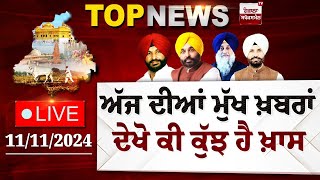 Punjab Latest Top News Today  ਦੇਖੋ ਕੀ ਕੁੱਝ ਹੈ ਖ਼ਾਸ  Spokesman TV  LIVE  Date 11112024 [upl. by Royo604]