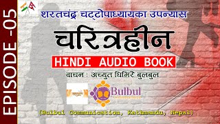 EPISODE 05CHARITRAHIN NOVEL  चरित्रहीन  शरतचंद्र चट्टोपाध्याय  RECITED BY ACHYUT GHIMIRE [upl. by Nalid]