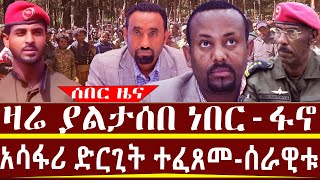 አሳፋሪ ድርጊት ተፈጸመሰራዊቱዛሬ ያልታሰበ ነበርፋኖታህሳስ 32017 [upl. by Immij636]