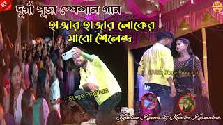 হাজার হাজার লোকের মাঝে শৈলেন্দ্র  Kundan Kumar Kanika Karmakar Stage Program  Shailendra Ritu [upl. by Leinod999]