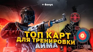 RUST I ТОП КАРТ ДЛЯ ТРЕНИРОВКИ АИМА  БОНУС КАРТА [upl. by Welton]