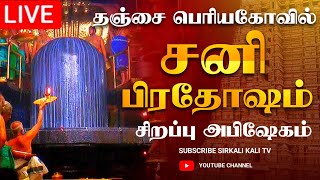 🔴LIVE  நேரலை  2022  Sani Pradosham Thanjavur temple 22102022 sanipradosham sanipradoshamlive [upl. by Callean]