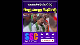 Union Minister Kishan Reddy Fire On Collector Hanumantha Rao  Shorts Sscdigital Balannamuchatlu [upl. by Luehrmann]