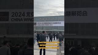 China Wind Power 2024 veter ветряк новости зеленаяэнергетика [upl. by Adaynek]