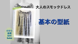 DIY スモックドレスの 型紙 基本形 チュニックやブラウスに応用出来る Make Pattern [upl. by Koppel254]