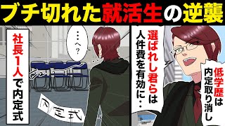 【ひどい】就職内定を突然取り消しにした悪徳会社。怒った内定者が全員で乗り込んだ結果www【マンガ動画】 [upl. by Puklich801]