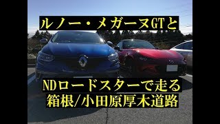 新型ルノーメガーヌGTとNDロードスターで駆けぬける小田原厚木道路 [upl. by Bertsche372]