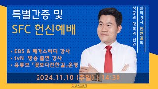 20241110 주일  은혜로교회 오후예배 전한길 성도 특별간증 및 SFC헌신예배 [upl. by Larrej]