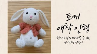 토끼애착인형 만들기  코바늘뜨기  4 팔만들기 [upl. by Ethel]