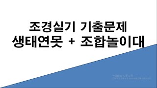 조경기능사 기출문제 생태연못  목재데크 놀이공원 [upl. by Geilich]