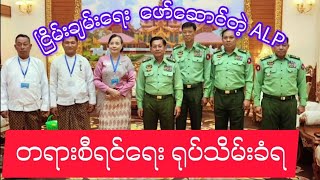 ALPအဖွဲ့ကို တရားစီရင်ရေး စစ်ကောင်စီရုပ်သိမ်းAungSoeLinmy6kv [upl. by Renato350]