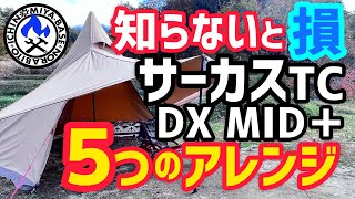 【サーカスTC DX MID】知らないと損する5つの神アレンジ‼️【テンマクデザイン】 [upl. by Eelaroc]