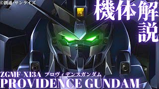 【ガンダム解説】～プロヴィデンスガンダム～ ドラグーン・システムを搭載したラウ・ル・クルーゼの搭乗機 [upl. by Nonnahsal]