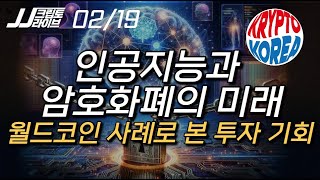 LIVE 풀 인공지능과 암호화폐의 미래월드코인 사례 [upl. by Liddle]