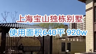 上海宝山独栋别墅，使用面积640平，920万！房东出国低价出售。 [upl. by Yellat]